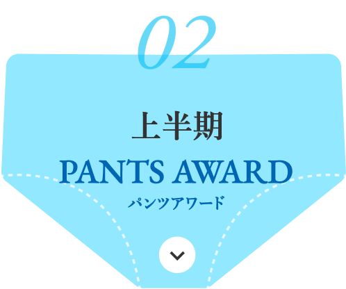 上半期PANTS AWARD