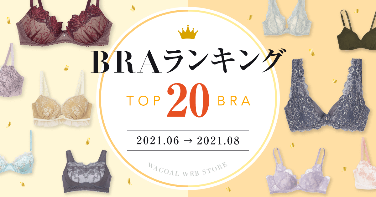 人気ブラジャーランキング ワコール直営の公式下着通販サイト Wacoal Web Store