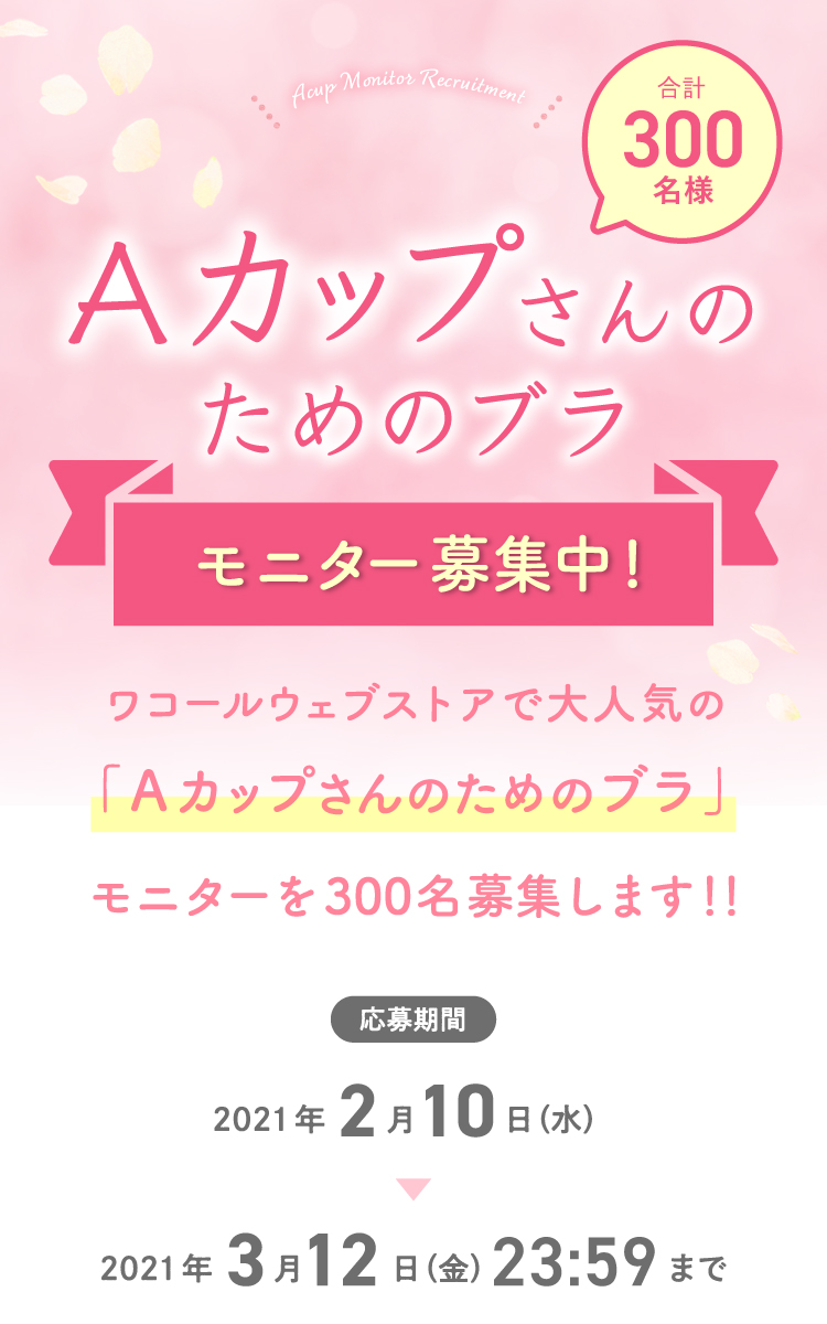Aカップさんのためのブラ モニター募集中