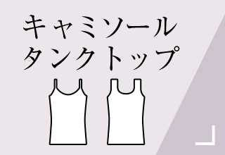 ベーシックインナー・キャミソール・タンクトップ