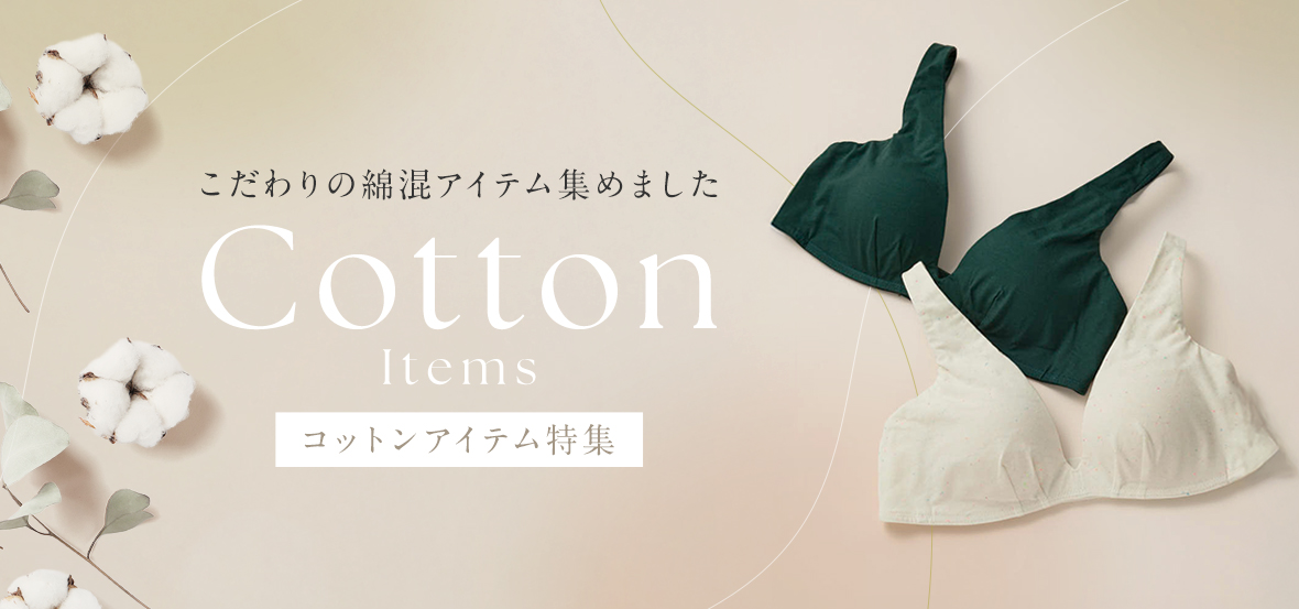 コットン特集