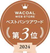 Wacoal WEB STORE ベストパンツアワード第3位