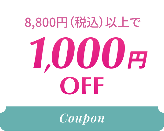 1,000円OFF 8,800円（税込）以上で
