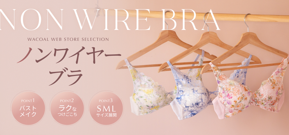 ノンワイヤーブラ特集
