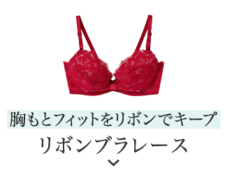 胸もとフィットをリボンでキープ リボンブラレース