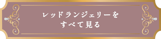 レッドランジェリーをすべて見る