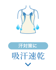 汗対策に 吸汗速乾