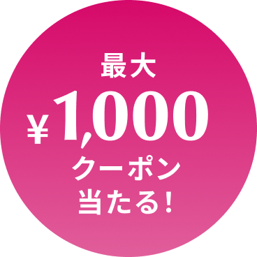 最大1,000円クーポン当たる！