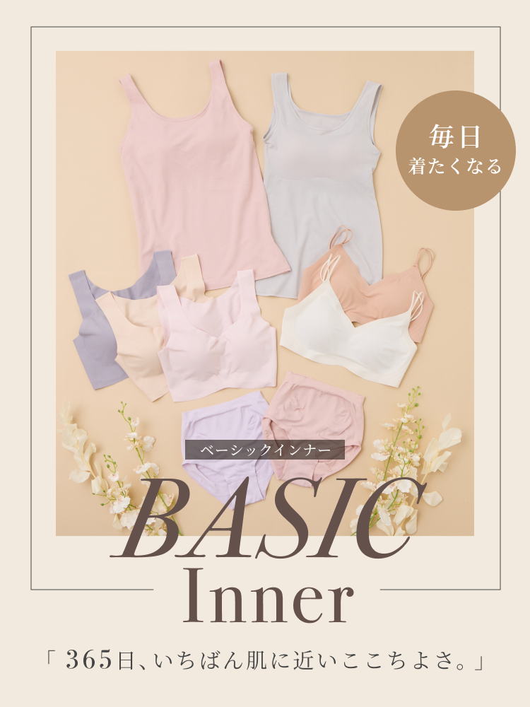 毎日着たくなる ベーシックインナー BASIC Inner 365日、いちばん肌に近いここちよさ。