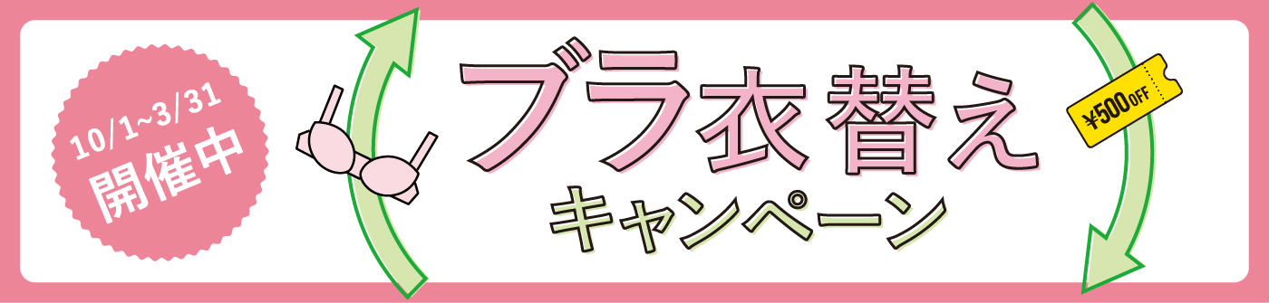 3月31日まで開催中 ブラ衣替えキャンペーン