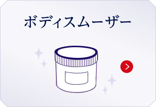 ボディスムーザー