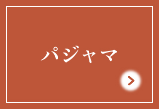 寒い季節におすすめパジャマ&ルームウェア・ボトム・パジャマ