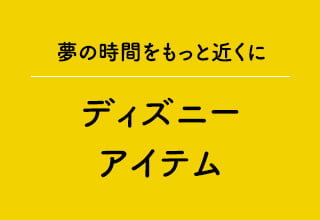 キャラクターTシャツ・ディズニーアイテム