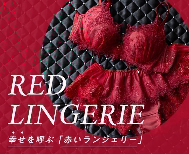 赤い下着特集