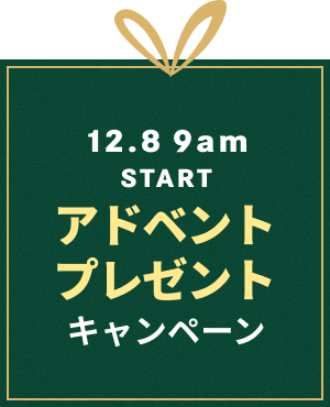 12月8日9時スタート。アドベントプレゼントキャンペーン