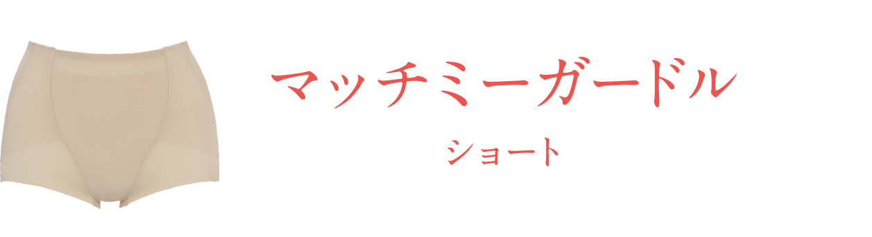 マッチミーガードル ショート