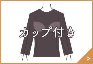 洋服をきれいに着こなすあったかインナー・カップ付き