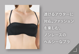 Yueタイプ別ブラジャーコレクション・ノンワイヤーで心地よく