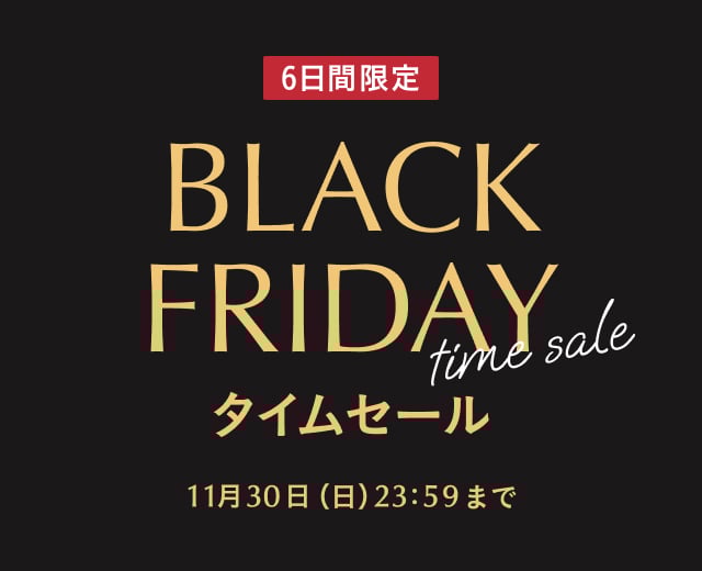 ブラックフライデーセール