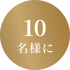 10名様に