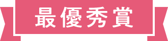 最優秀賞