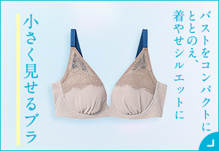 夏のブラ特集・小さく見せるブラ