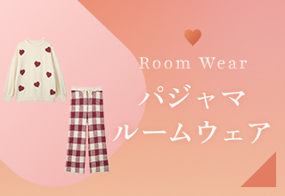 バレンタイン特集・パジャマ・ルームウェア