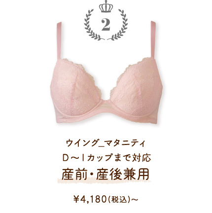 MDR670PI ウイング_マタニティ Ｄ～Ｉカップ対応 産前・産後兼用 ￥4,180(税込)～