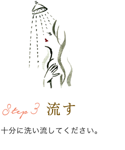 Step3 流す/十分に洗い流してください。