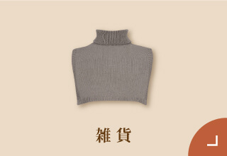 ワコール ぬくもりと暮らす、私の冬支度・あったか雑貨