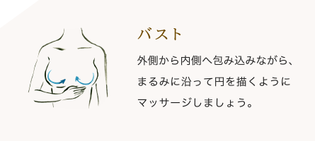バスト/外側から内側へ包み込みながら、まるみに沿って円を描くようにマッサージしましょう。