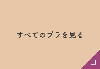 機能とサイズで選ぶブラ・すべてのブラ