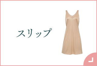 ペチコート＆スリップ特集・スリップ