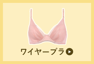 ウイング人気アイテム・ワイヤーブラTOP5