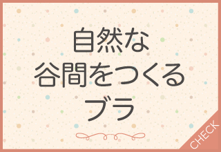 自然な谷間をつくるブラ