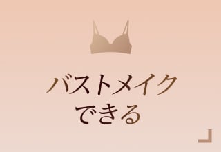 ノンワイヤーブラ特集・バストメイクできる