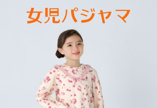 あったかなインナー＆パジャマ・[キッズ]女児パジャマ