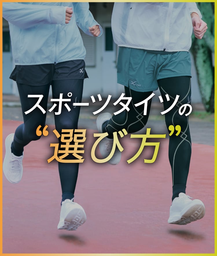 スポーツタイツの選び方