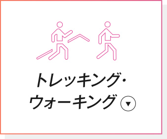 トレッキング・ウォーキング