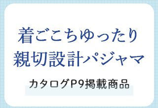 夏の快適なインナーとパジャマ特集・着ごこちゆったり親切設計パジャマ