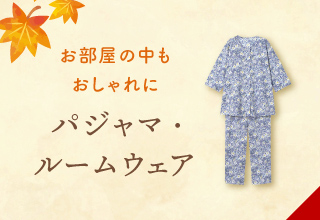 敬老の日特集・敬老の日におすすめ パジャマ