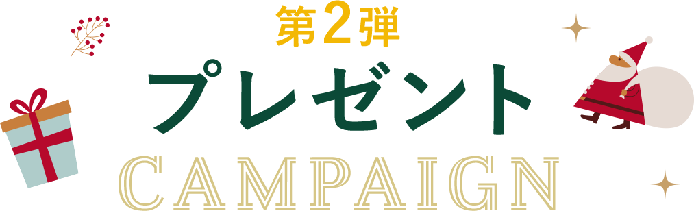 第2弾プレゼントキャンペーン