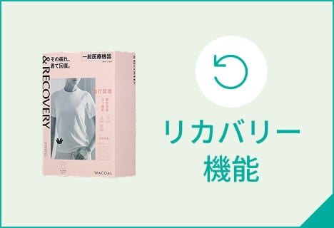リカバリー機能