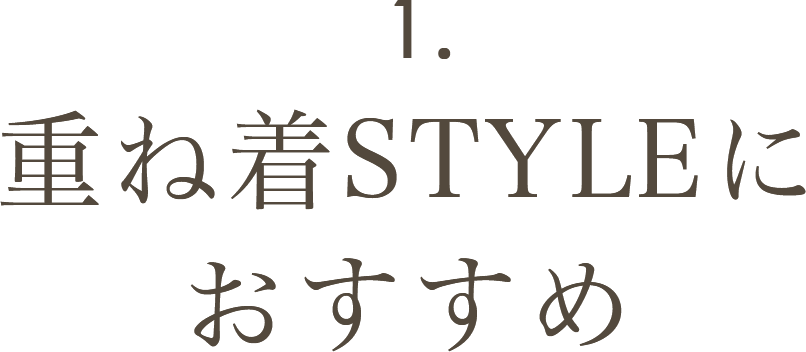重ね着STYLEにおすすめ