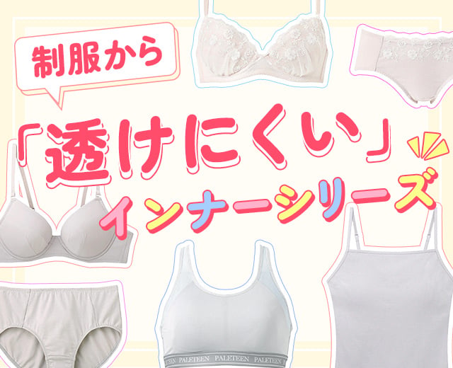 KidsTOP:制服から透けない