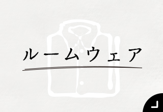 コットン特集・コットンルームウェア