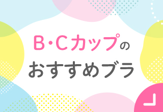 B・Cカップのおすすめブラ