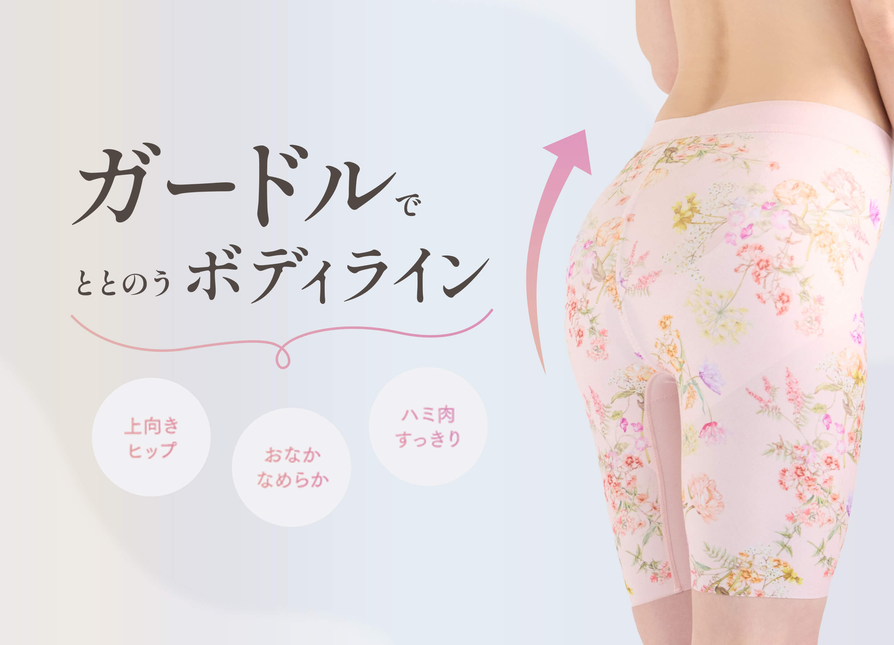 ガードルでととのうボディライン