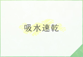 ショーツ特集・吸汗速乾