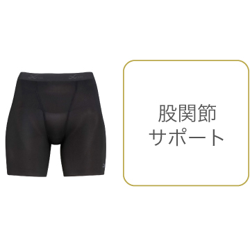 BCY101 股関節サポート